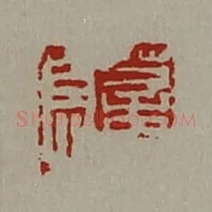 清代 陈介祺藏并辑 印谱《董息》篆刻印章作品图片欣赏