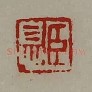 清代 陈介祺藏并辑 印谱《臣息》篆刻印章作品图片欣赏