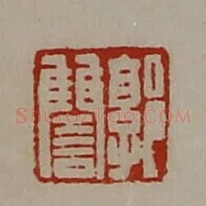 清代 陈介祺藏并辑 印谱《郭雠》篆刻印章作品图片欣赏