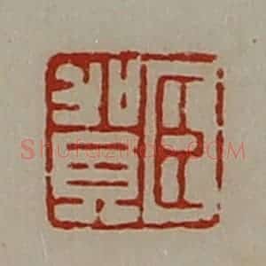 清代 陈介祺藏并辑 印谱《臣贺》篆刻印章作品图片欣赏
