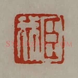 清代 陈介祺藏并辑 印谱《臣我》篆刻印章作品图片欣赏