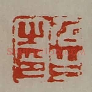 清代 陈介祺藏并辑 印谱《召生之印》篆刻印章作品图片欣赏