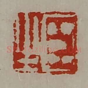 清代 陈介祺藏并辑 印谱《臣之》篆刻印章作品图片欣赏