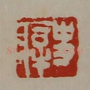 清代 陈介祺藏并辑 印谱《史㾕》篆刻印章作品图片欣赏