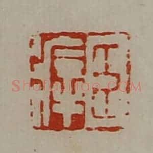 清代 陈介祺藏并辑 印谱《臣㾕》篆刻印章作品图片欣赏