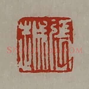 清代 陈介祺藏并辑 印谱《张越》篆刻印章作品图片欣赏