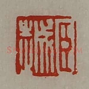 清代 陈介祺藏并辑 印谱《臣越》篆刻印章作品图片欣赏