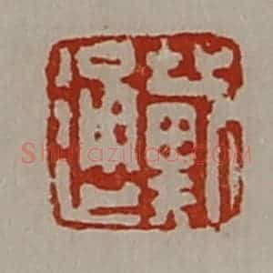 清代 陈介祺藏并辑 印谱《戴通》篆刻印章作品图片欣赏
