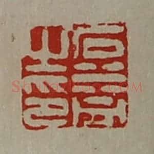 清代 陈介祺藏并辑 印谱《石益之印》篆刻印章作品图片欣赏