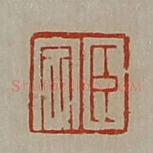 清代 陈介祺藏并辑 印谱《臣定》篆刻印章作品图片欣赏