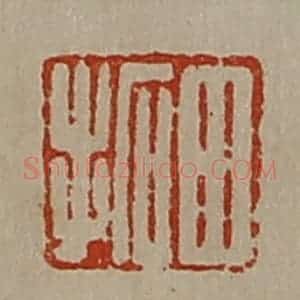 清代 陈介祺藏并辑 印谱《田拓》篆刻印章作品图片欣赏