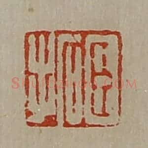 清代 陈介祺藏并辑 印谱《臣拓》篆刻印章作品图片欣赏