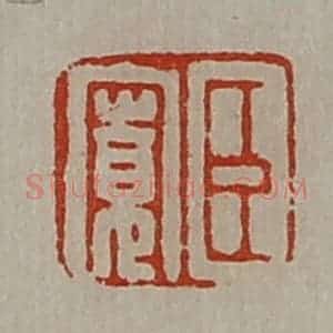 清代 陈介祺藏并辑 印谱《臣寛》篆刻印章作品图片欣赏