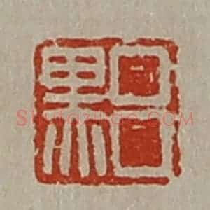 清代 陈介祺藏并辑 印谱《吕黑》篆刻印章作品图片欣赏