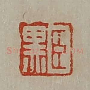 清代 陈介祺藏并辑 印谱《臣黑》篆刻印章作品图片欣赏