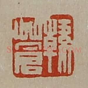 清代 陈介祺藏并辑 印谱《韩苍》篆刻印章作品图片欣赏