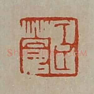 清代 陈介祺藏并辑 印谱《臣苍》篆刻印章作品图片欣赏