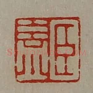 清代 陈介祺藏并辑 印谱《臣益》篆刻印章作品图片欣赏