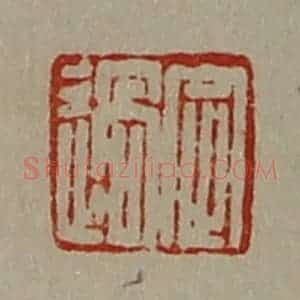 清代 陈介祺藏并辑 印谱《定过》篆刻印章作品图片欣赏