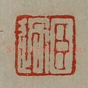 清代 陈介祺藏并辑 印谱《臣过》篆刻印章作品图片欣赏