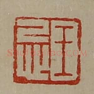 清代 陈介祺藏并辑 印谱《王忌》篆刻印章作品图片欣赏