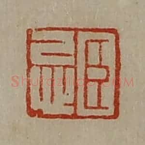 清代 陈介祺藏并辑 印谱《臣忌》篆刻印章作品图片欣赏
