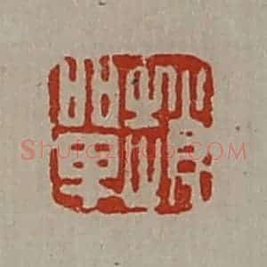 清代 陈介祺藏并辑 印谱《赵单》篆刻印章作品图片欣赏