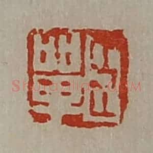 清代 陈介祺藏并辑 印谱《臣单》篆刻印章作品图片欣赏