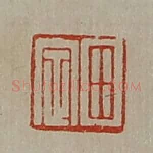 清代 陈介祺藏并辑 印谱《田定》篆刻印章作品图片欣赏