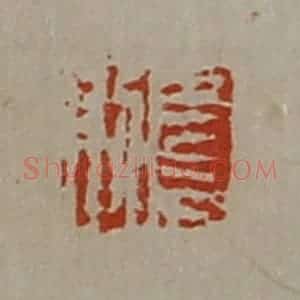 清代 陈介祺藏并辑 印谱《长则》篆刻印章作品图片欣赏