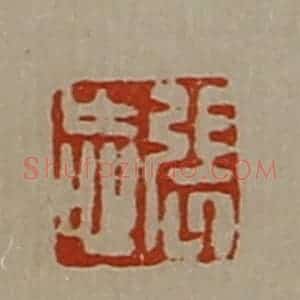 清代 陈介祺藏并辑 印谱《张忘》篆刻印章作品图片欣赏