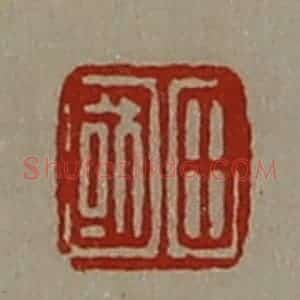 清代 陈介祺藏并辑 印谱《田国》篆刻印章作品图片欣赏