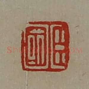 清代 陈介祺藏并辑 印谱《臣国》篆刻印章作品图片欣赏