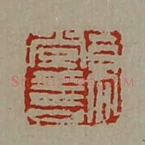 清代 陈介祺藏并辑 印谱《高常喜》篆刻印章作品图片欣赏