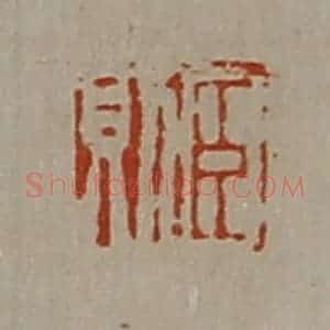 清代 陈介祺藏并辑 印谱《臣则》篆刻印章作品图片欣赏
