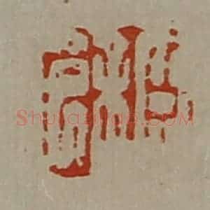 清代 陈介祺藏并辑 印谱《臣余》篆刻印章作品图片欣赏