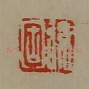 清代 陈介祺藏并辑 印谱《弦固》篆刻印章作品图片欣赏