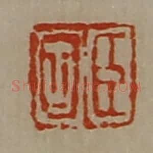 清代 陈介祺藏并辑 印谱《臣固》篆刻印章作品图片欣赏