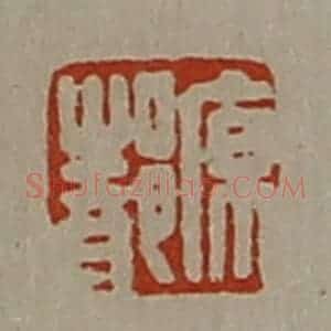 清代 陈介祺藏并辑 印谱《原都》篆刻印章作品图片欣赏