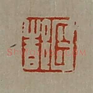 清代 陈介祺藏并辑 印谱《臣都》篆刻印章作品图片欣赏