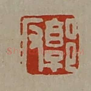 清代 陈介祺藏并辑 印谱《郭反》篆刻印章作品图片欣赏