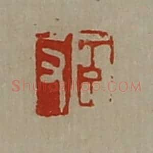 清代 陈介祺藏并辑 印谱《臣反》篆刻印章作品图片欣赏