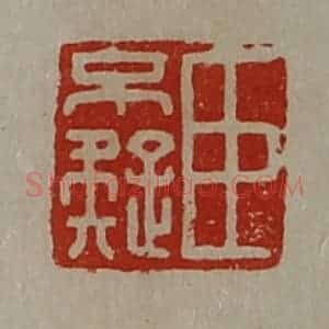 清代 陈介祺藏并辑 印谱《臣不疑》篆刻印章作品图片欣赏
