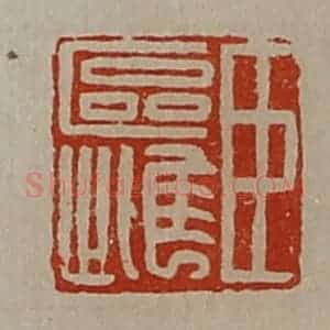 清代 陈介祺藏并辑 印谱《臣区雌》篆刻印章作品图片欣赏