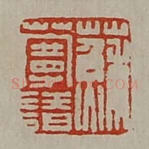 清代 陈介祺藏并辑 印谱《苏蔓请》篆刻印章作品图片欣赏