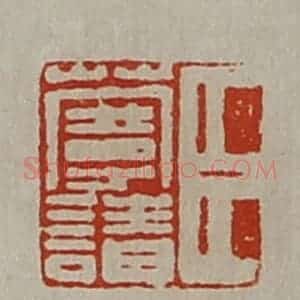 清代 陈介祺藏并辑 印谱《臣蔓请》篆刻印章作品图片欣赏