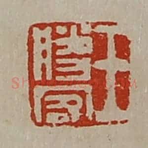 清代 陈介祺藏并辑 印谱《王胜客》篆刻印章作品图片欣赏