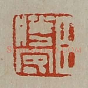 清代 陈介祺藏并辑 印谱《臣胜客》篆刻印章作品图片欣赏
