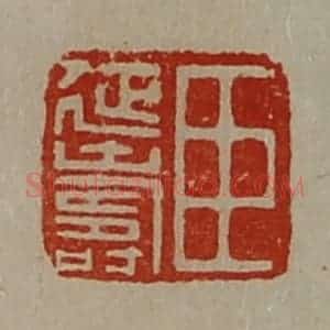 清代 陈介祺藏并辑 印谱《臣延寿》篆刻印章作品图片欣赏