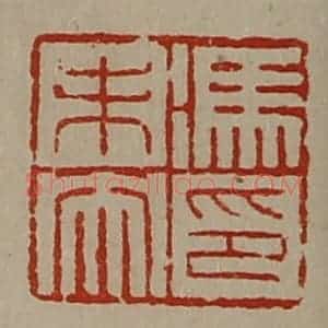 清代 陈介祺藏并辑 印谱《冯未央印》篆刻印章作品图片欣赏